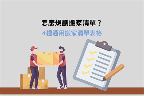 搬家帶什麼|各類型搬家清單表格範例：如何透過搬家清單整理搬家。